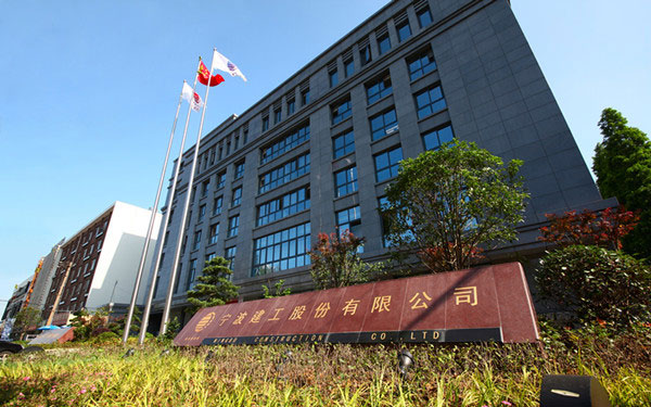 前郭宁波建工股份有限公司